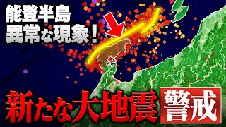 【警戒】石川 能登半島で新たな大地震が起きる “異常な現象”が観測されています [upl. by Ahsaetal282]