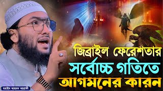 জিব্রাইল ফেরেশতার সর্বোচ্চ গতিতে আগমনের কারন┇শুয়াইব আহমদ আশ্রাফী┇Shuaib Ahmed Ashrafi┇New Waz 2024 [upl. by Oibirot]