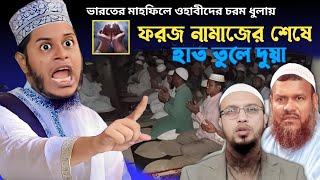 quotভারত থেকে quot ফরজ নামাজের পর হাত তুলে দোয়া  mufti alauddin jihadi from India [upl. by Yerg889]