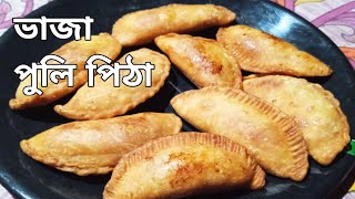 নারকেলের ভাজা পুলি পিঠা।।Narkeler vaja puli pithaFried puli pitha bengali Pithar recipe [upl. by Maletta496]