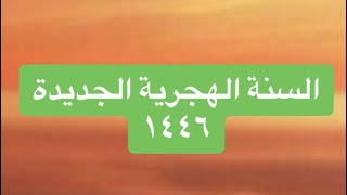 دعاء السنة الهجرية ١٤٤٦ الجديدة لكل مسلم في أو أيام ألسنه الهجرية  من فضل دعاء مستجاببدون مسيقة [upl. by Amlet]