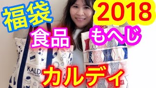 【福袋 2018】カルディ福袋の食品ampもへじ福袋 開封レビュー [upl. by Dorri]