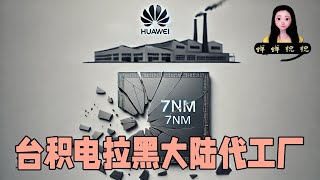 台积电拉黑大陆7nm以上所有代工厂！所有晶圆被销毁华为落得一场空 [upl. by Rehtnug825]