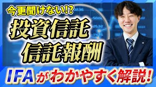 今さら聞けない！投資信託・信託報酬って…何？わかりやすく解説！！ [upl. by Neliak]