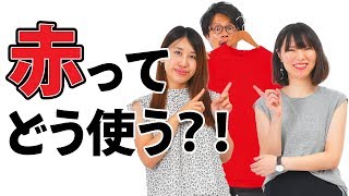 【色合わせ×女子ウケ】コーデに赤を上手に取り入れるポイントとは？！【2019 メンズファッション 夏】 [upl. by Wyndham]