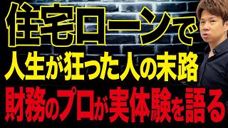 今後上昇していく住宅ローン金利についてわかりやすく解説！知らないと大損します！ [upl. by Lello810]