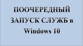 21 Установка ЗАВИСИМОСТЕЙ ПРИ ЗАПУСКЕ СЛУЖБ в Windows 10  Сказки за КОМПЬЮТЕРЫ [upl. by Lorak214]