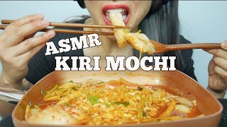 ASMR KIRI MOCHI  FIRE NOODLE Stew Type EXTREME SLURPING EATING SOUNDS No Talking  SASASMR [upl. by Croft]