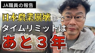 【JA職員の報告】日本農業崩壊までタイムリミットはあと３年！ [upl. by Azpurua]