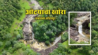 Waterfall Tondapur ओट्याचा खोरा धबधबा तोंडापूर [upl. by Auqinimod]