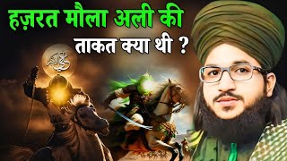 हज़रत मौला अली की ताकत क्या थी   Hazrat Maula Ali Ki Shan  Maula Ali Bayan  Mufti Salman Azhari [upl. by Otrebliw]