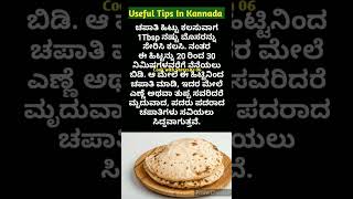 ಅದ್ಭುತವಾದ ಉಪಯುಕ್ತ ಟಿಪ್ಸಗಳು👌  Useful Tips In Kannada [upl. by Doyle]