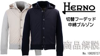 「HERNO RESORT LINE」より入荷した切替フーデッド中綿ブルゾンをご紹介します。 [upl. by Colley]