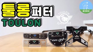 퍼터추천 캘러웨이 오디세이 툴롱 퍼터 툴롱 툴론 callaway odyssey toulon putter review [upl. by Emelita]