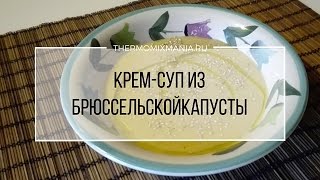 Рецепт Термомикс Суп  пюре из брюссельской капусты [upl. by Tebzil]