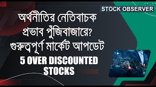 ৫ টি গুরুত্বপূর্ণ স্টকসহ মার্কেট নিয়ে বিশেষ আলোচনা I DHAKA STOCK EXCHANGE I [upl. by Arehc747]