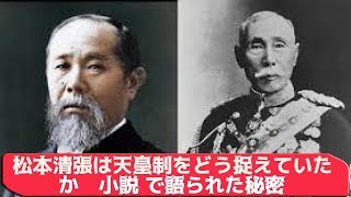 松本清張は天皇制をどう捉えていたか 小説『象徴の設計』で語られた秘密 [upl. by Sadira599]