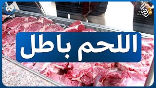 توافد كبير للمواطنين على اللحوم الإسبانية لأسعارها التنافسية [upl. by Schwarz]