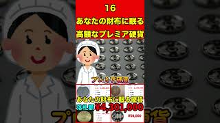 プレミア高価16あなたの財布・家に眠る高額な硬貨とは…⁉︎絶対に使わないで！ お金 硬貨 紙幣 高価 プレミア 希少 付加価値 古銭 造幣局 財務省銀行記念硬貨貨幣買取 [upl. by Ellswerth438]