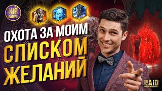 НОВАЯ ПОПЫТКА ПОЛУЧИТЬ ЖЕЛАЕМЫЕ ДУШИ в Raid Shadow Legends [upl. by Muhan81]