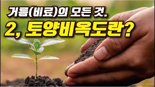 한국농업기술TV 거름비료의 모든 것 2 토양비옥도란 [upl. by Holcomb]