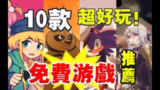 速來白嫖！10款超好玩的STEAM免費遊戲推薦！假期必備閑暇暢玩！【STEAM遊戲推薦】【電狗】 [upl. by Ahserak]