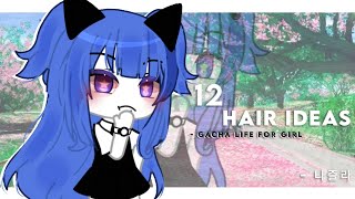 ❝ 12 hair ideas for girls  Gacha life ver  ♡ Gacha life indonesia  ♥ [upl. by Warchaw]