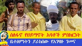 የአገዛዙ ሰራዊት ቤተ እምነቶችን እያወደመ ነው ፤ የአብነት ተማሪዎች ፋኖን አመሰገኑ ፤ [upl. by Neehsar]