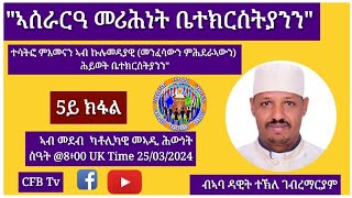 ኣሰራርዓ መሪሕነት ቤተክርስትያንን፡ ተሳትፎ ምእመናን ኣብ ኩሉመዳያዊ  ሕይወት ቤተክርስትያንን quot5ይ ክፋል ብኣባ ዳዊት ተኽለ ገብረማርያም 25032024 [upl. by Menedez320]