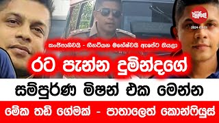 පතාලෙත් කොන්ෆුයුස් කරගෙන රට පැන්න දුමින්දගේ සම්පුර්ණ මිෂන් එක මෙන්න  20240301  Neth Fm Balumgala [upl. by Breanne]