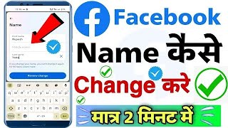 Facebook me name kaise change kare  Facebook name change kaise kare  Facebook name change [upl. by Delija902]