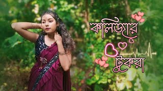 Tui Amar Kolijar Tukra Re Dance Cover   কলিজার টুকরা   Oo poraner Pakhi  Bengalisong [upl. by Worra]