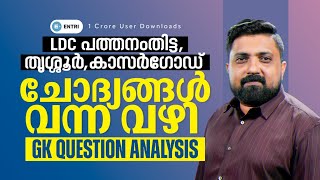 🔥LDC GK ചോദ്യങ്ങൾ വന്ന വഴി 🔥LDC  ENTRI  PSC ldc2024 questionanalysis [upl. by Arval]