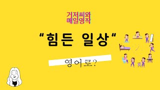 매일영작quot힘든 일상quot 영어로 [upl. by Willms]