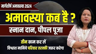 Amavasya November 2024 Date  Aghan Amavasya kab Hai 2024  अगहन अमावस्या कब है शुभ मुहूर्त तिथि2024 [upl. by Allak]