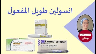 toujeo lantus basaglar انسولين طويل المفعول [upl. by Narih]