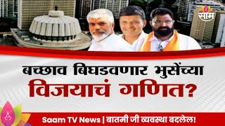 Special Report Malegaon Vidhan Sabha मालेगाव बाह्यमध्ये रंगणार बच्छावहिरेभुसेंमध्ये तिरंगी लढत [upl. by Ardnikal]