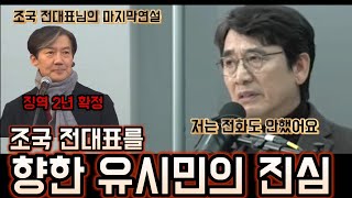 징역2년확정 조국 전대표를 향한 유시민작가의 뜨거운 진심 조국 유시민 매불쇼 [upl. by Yendic924]