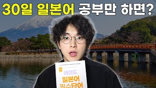 30일 일본어 공부만 미친듯이 하면 얼마나 늘까 [upl. by Adhern]