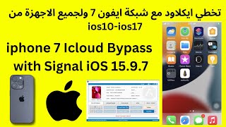 تخطي ايكلاود مع شبكة ايفون 7 ولجميع الاجهزة من ios10ios17 [upl. by Adahs]