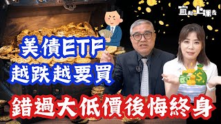 【自由女神邱沁宜】Fed再降息美債ETF越跌越要買錯過這次史上大低價，後悔終身月配ETF股息大縮水，不要再追啦一檔00713季配息勝過0050喔Ft怪老子 [upl. by Atnom]