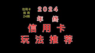 2024年终信用卡玩法指南【信用卡指南】24期 [upl. by Katharyn]