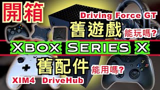 【開箱】Xbox Series X｜舊遊戲能玩嗎｜舊配件能用嗎 [upl. by Naamann]