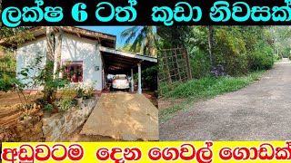 අඩුවටම විකුනන ගෙවල් කීපයක්house for saleaduwata idam aduwata gewalidamkadamrealestate [upl. by Amando]