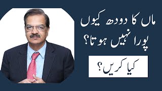 Why Mothers Milk Is Not Adequate  What To Do  Dr Naeem Zafar [upl. by Trebron307]