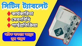 Citin 10 mg Bangla Cetirizine Tablet কার্যকারিতা ও সেবনবিধি [upl. by Augusta40]