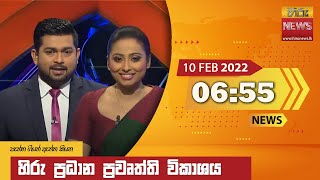 හිරු රාත්‍රී 655 ප්‍රධාන ප්‍රවෘත්ති ප්‍රකාශය  Hiru TV NEWS 655 PM Live  20220210 [upl. by Klepac]