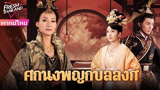 【พากย์ไทย】ศึกนางพญากู้บัลลังก์  จักรพรรดิสละราชบัลลังก์ ไท่จื่อเฟยนำหม้อเนื้อสุนัขมาเยาะเย้ยพระองค์ [upl. by Innavoj]