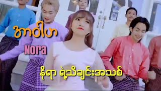 အာဝါဟ  နိုရာ  Ar War Ha  Nora  New Song 2022 [upl. by Jemina]