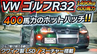 R32専用チューンにSCをブチ込んでサーキット仕様にしてみた件ｗｗｗｗ golf5 R32 クワイフLSD VOOMERAN ホットハッチ [upl. by Eugene]